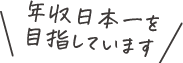 年収日本一を目指しています